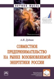 бесплатно читать книгу Совместное предпринимательство на рынке возобновляемой энергетики России автора Анна Дудник