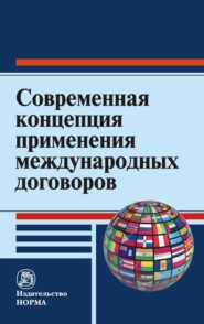 бесплатно читать книгу Современная концепция применения международных договоров автора С. Лобанов