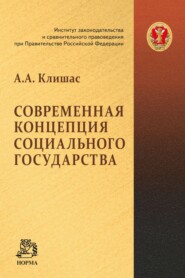 бесплатно читать книгу Современная концепция социального государства автора Андрей Клишас