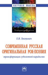 бесплатно читать книгу Современная русская оригинальная рок-поэзия: трансформация субъектной парадигмы автора Екатерина Локтевич