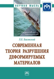 бесплатно читать книгу Современная теория разрушения деформируемых материалов автора Леонид Басовский