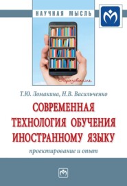 бесплатно читать книгу Современная технология обучения иностранному языку: проектирование и опыт автора Татьяна Ломакина