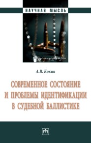 бесплатно читать книгу Современное состояние и проблемы идентификации в судебной баллистике: Монография автора Андрей Кокин