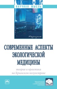 бесплатно читать книгу Современные аспекты экологической медицины: теория и практика на Крымском полуострове автора Ирина Ясенева