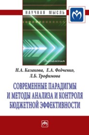 бесплатно читать книгу Современные парадигмы и методы анализа и контроля бюджетной эффективности автора Людмила Трофимова