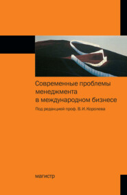 бесплатно читать книгу Современные проблемы менеджмента в международном бизнесе автора Анатолий Заикин