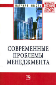 бесплатно читать книгу Современные проблемы менеджмента автора Семен Резник