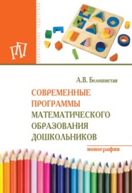 бесплатно читать книгу Современные программы математического образования дошкольников автора Анна Белошистая