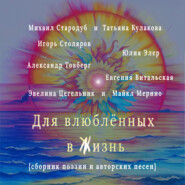 бесплатно читать книгу Для влюблённых в жизнь. Сборник поэзии и авторских песен автора Майкл Мерино