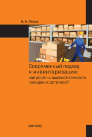 бесплатно читать книгу Современный подход к инвентаризации: как достичь высокой точности складских остатков? автора Александр Позов