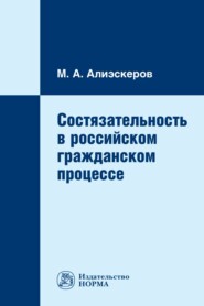 бесплатно читать книгу Состязательность в российском гражданском процессе автора Мизамир Алиэскеров