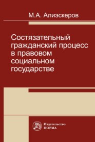 бесплатно читать книгу Состязательный гражданский процесс в правовом социальном государстве автора Мизамир Алиэскеров