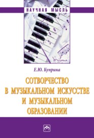 бесплатно читать книгу Сотворчество в музыкальном искусстве и музыкальном образовании автора Елена Куприна