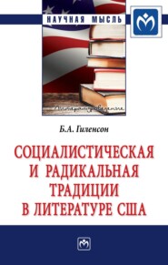 бесплатно читать книгу Социалистическая и радикальная традиции в литературе США автора Борис Гиленсон