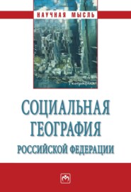 бесплатно читать книгу Социальная география Российской Федерации автора Михаил Шарыгин