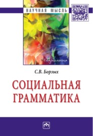 бесплатно читать книгу Социальная грамматика автора Станислав Борзых