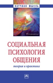 бесплатно читать книгу Социальная психология общения: теория и практика автора Александра Посохова