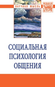 бесплатно читать книгу Социальная психология общения автора Леонид Куликов