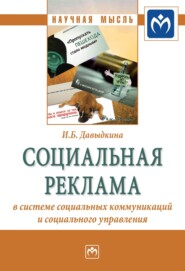 бесплатно читать книгу Социальная реклама в системе социальных коммуникаций и социального управления автора Ирина Давыдкина