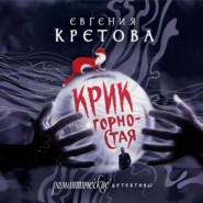 бесплатно читать книгу Крик горностая автора Евгения Кретова