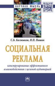 бесплатно читать книгу Социальная реклама: конструирование эффективного взаимодействия с целевой аудиторией автора Николай Пашин