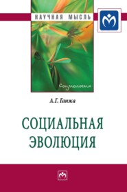 бесплатно читать книгу Социальная эволюция автора Александр Ганжа