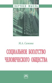 бесплатно читать книгу Социальное богатство человеческого общества: Монография автора Муза Сажина