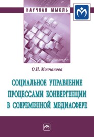 бесплатно читать книгу Социальное управление процессами конвергенции в современной медиасфере автора Ольга Молчанова