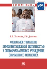 бесплатно читать книгу Социальное управление профориентационной деятельностью в общеобразовательных учреждениях современного мегаполиса автора Елена Дианина