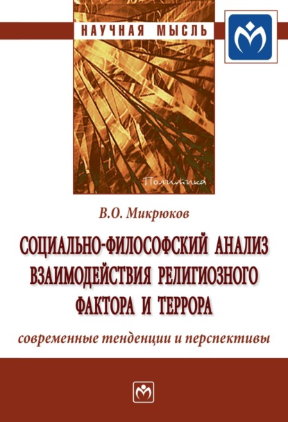 Социально-философский анализ взаимодействия религиозного фактора и террора: современные тенденции и перспективы