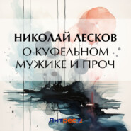 бесплатно читать книгу О куфельном мужике и проч. автора Николай Лесков