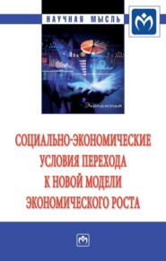 бесплатно читать книгу Социально-экономические условия перехода к новой модели экономического роста автора Андрей Шабалин