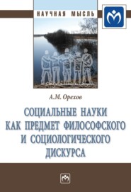 бесплатно читать книгу Социальные науки как предмет философского и социологического дискурса автора Андрей Орехов