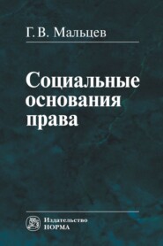 бесплатно читать книгу Социальные основания права: Монография автора Геннадий Мальцев