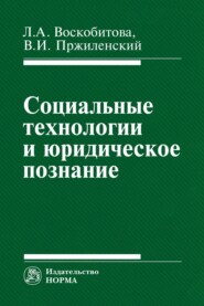 бесплатно читать книгу Социальные технологии и юридическое познание автора Владимир Пржиленский