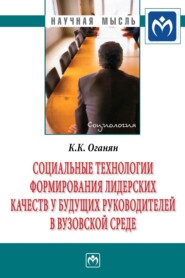 бесплатно читать книгу Социальные технологии формирования лидерских качеств у будущих руководителей в вузовской среде автора Карина Оганян