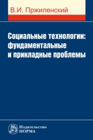 бесплатно читать книгу Социальные технологии: фундаментальные и прикладные проблемы автора Владимир Пржиленский