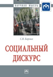 бесплатно читать книгу Социальный дискурс автора Станислав Борзых