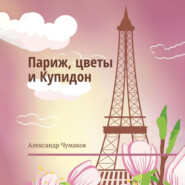 бесплатно читать книгу Париж, цветы и Купидон. Сборник стихов автора Александр Чумаков