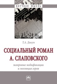 бесплатно читать книгу Социальный роман А. Слаповского: жанровые модификации и эволюция героя автора Татьяна Дикун