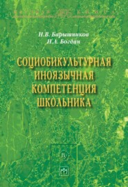 бесплатно читать книгу Социобикультурная иноязычная компетенция школьника автора Наталья Богдан