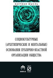 бесплатно читать книгу Социокльтурные (архетипические и ментальные) основания публично-властной организации общества автора Андрей Мордовцев