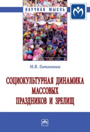 бесплатно читать книгу Социокультурная динамика массовых праздников и зрелищ: Монография автора Маргарита Литвинова