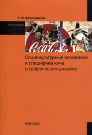 бесплатно читать книгу Социокультурные основания и специфика кича в графическом дизайне автора Раиса Овчинникова