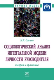 бесплатно читать книгу Социологический анализ интегральной модели личности руководителя: теория и практика автора Карина Оганян