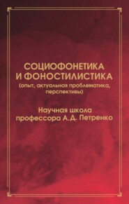 бесплатно читать книгу Социофонетика и фоностилистика (опыт, актуальная проблематика, перспективы) автора Юлиана Федотова