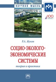 бесплатно читать книгу Социо-эколого-экономические системы: теория и практика автора Роман Жуков