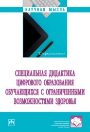 бесплатно читать книгу Специальная дидактика цифрового образования обучающихся с ограниченными возможностями здоровья автора Елена Шилова