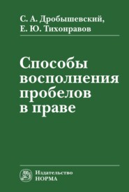 бесплатно читать книгу Способы восполнения пробелов в праве автора Евгений Тихонравов