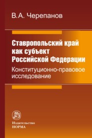 бесплатно читать книгу Ставропольский край как субъект Российской Федерации: конституционно-правовое исследование автора Виктор Черепанов